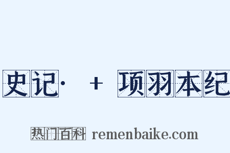 史记·+项羽本纪是什么意思的图片